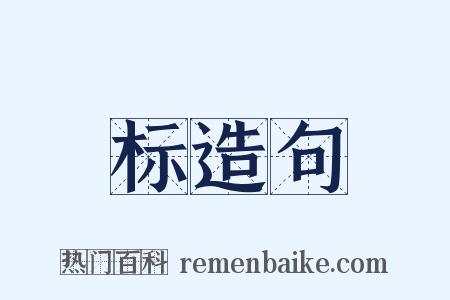 标造句是什么意思的图片